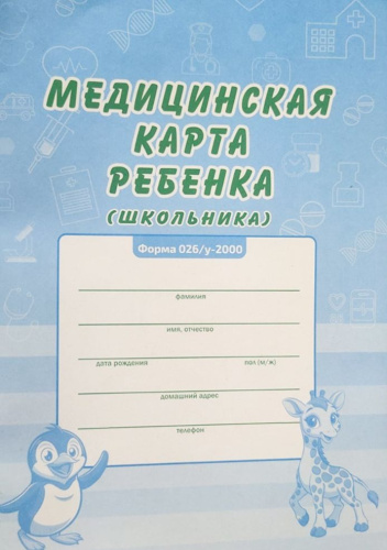 Медицинская карта ребенка (школьника) Форма 026/у-2000