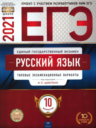 ЕГЭ 2021. Русский язык. 10 вариантов