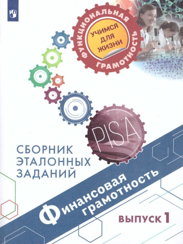 Финансовая грамотность. Сборник эталонных заданий. Выпуск 1. Для учащихся 10-13 лет