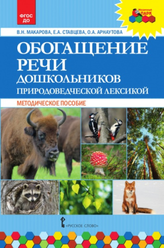 Обогащение речи дошкольников природоведческой лексикой. Методическое пособие