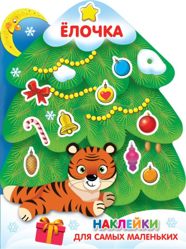 Елочка /Наклейки для самых маленьких