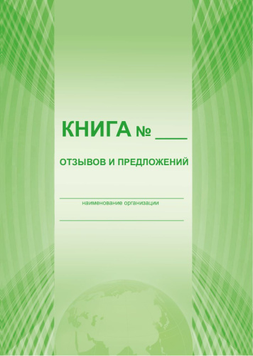 Книга отзывов и предложений