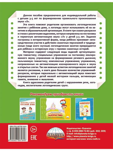 Артикуляционные сказки-раскраски для детей. Звук "Л"