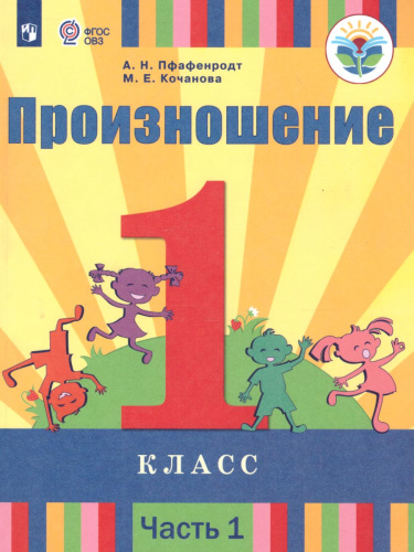 Произношение 1 класс. Учебник в 2 частях. Часть 1 (для слабослышащих и позднооглохших обучающихся)