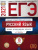 ЕГЭ 2021. Русский язык. 10 вариантов