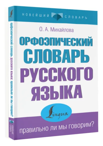 Орфоэпический словарь русского языка. Правильно ли мы говорим? Новейший словарь