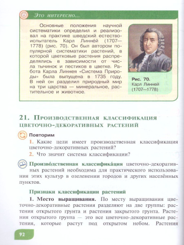 Технология 7 класс. Цветоводство и декоративное садоводство (для обучающихся с тяжёлыми нарушениями речи). Учебное пособие
