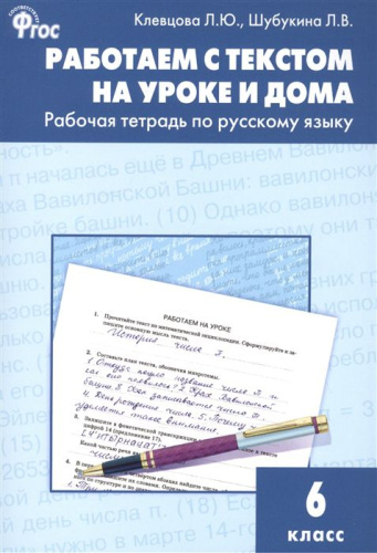 Работаем с текстом на уроке и дома. Рабочая тетрадь по Русскому языку 6 класс