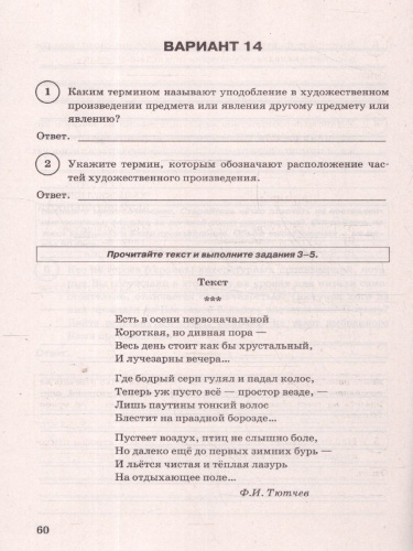 ВПР Литература 5 класс. Типовые задания. 15 вариантов. ФИОКО. СТАТГРАД. ФГОС НОВЫЙ