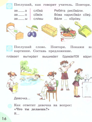 Произношение 1 класс. Учебник в 2-х частях. Часть 2 (для слабослышащих и позднооглохших обучающихся)