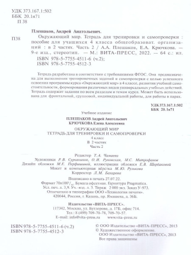 Окружающий мир 4 класс. Тетрадь для тренировки и самопроверки в 2-х частях. Часть 2. ФГОС