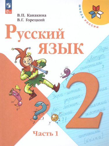 Русский язык 2 класс. Учебник. Часть 1. УМК "Школа России" (ФП2022)