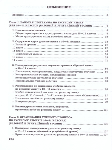 Русский язык 10-11 класс. Базовый и углубленный уровень. Методические рекомендации