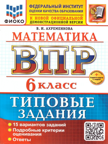 ВПР Математика 6 класс. 15 вариантов с ответами. ФГОС Новый
