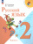 Русский язык 2 класс. Учебник. Часть 1. УМК "Школа России" (ФП2022)