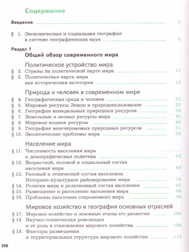 География 10-11 класс. Экономическая и социальная география мира. Учебник