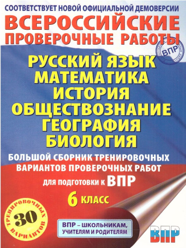 ВПР 6 класс. Сборник тренировочных вариантов проверочных работ