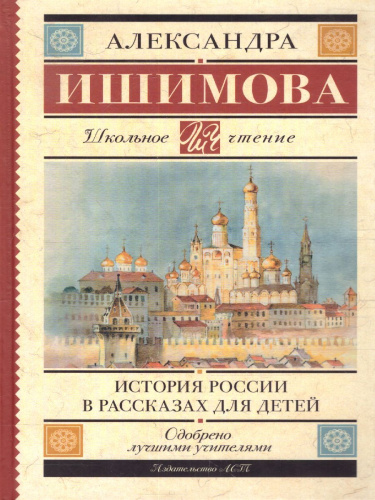 История России в рассказах для детей /Школьное чтение