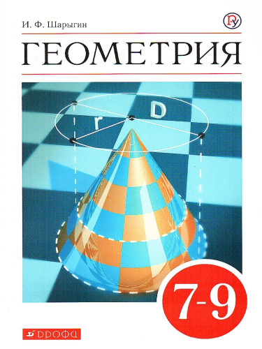 Геометрия 7-9 класс. Учебник. Вертикаль. ФГОС