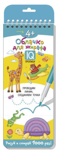 Многоразовые прописи на пружинке 4+. Облачко для жирафа Проводим линии