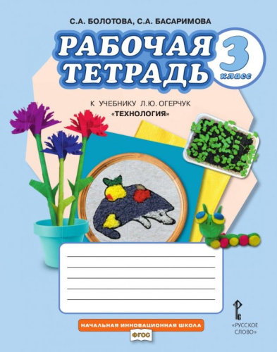 Технология 3 класс. Рабочая тетрадь