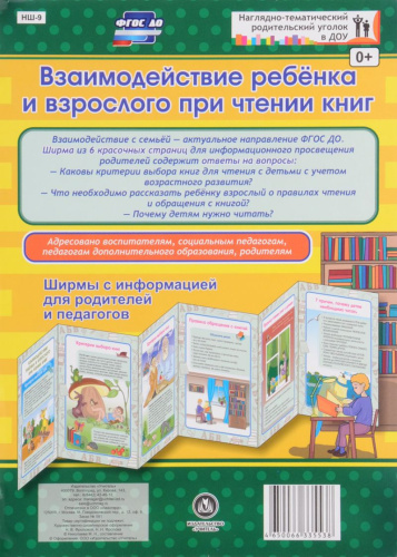 Взаимодействие ребенка и взрослого при чтении книг. Ширмы с информацией для родителей и детей