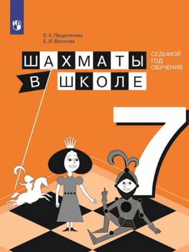 Шахматы в школе 7-ой год обучения. Учебное пособие