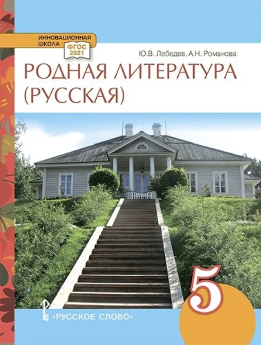 Родная русская литература. 5 класс. Учебное пособие