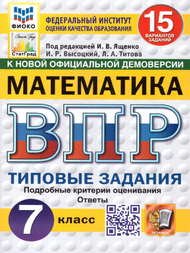 ВПР Математика 7 класс. Типовые задания. 15 вариантов. ФИОКО СТАТГРАД. ФГОС Новый