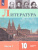 Литература 10 класс. Углублённый уровень. Часть 1 (ФП2022)