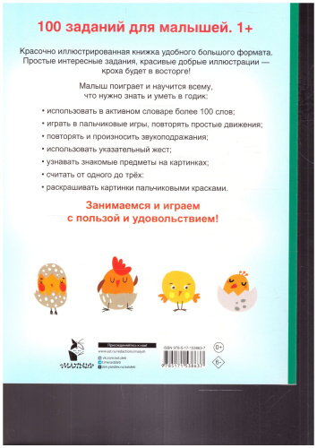 100 заданий для малыша 1+. Дмитриева В.Г./100 заданий для малышей (АСТ)