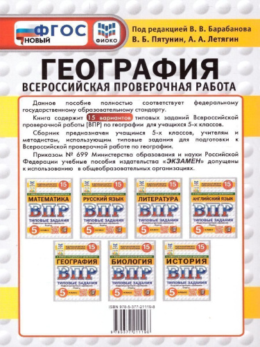ВПР География 5 класс. Типовые задания. 15 вариантов. ФИОКО СТАТГРАД. ФГОС НОВЫЙ