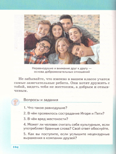 Основы светской этики 5 класс. Учебник. ФГОС