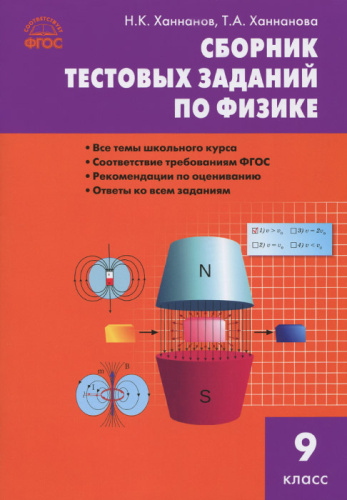 Физика 9 класс. Сборник тестовых заданий по физике. ФГОС