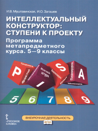 Интеллектуальный конструктор: ступени к проекту 5-9 класс. Программа курса