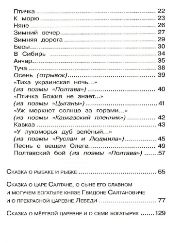 Стихи и сказки. Пушкин