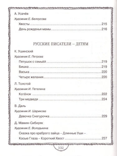 Полная хрестоматия для дошкольника