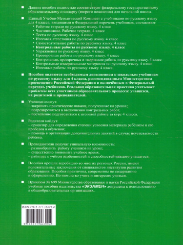 Русский язык 4 класс. Контрольные работы. Часть 1. ФГОС