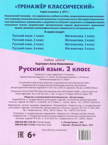 Тренажер классический. Русский язык 2 класс. Упражнения для занятий в школе и дома