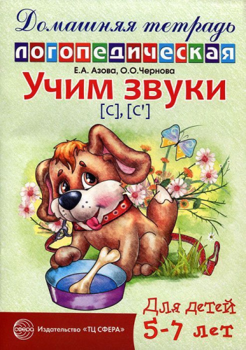 Домашняя логопедическая тетрадь. Учим звуки С, Сь. 5-7 лет
