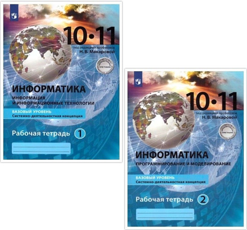 Информатика 10-11 класс. Базовый уровень. Рабочая тетрадь (комплект в 2-х частях.) Часть 2