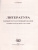 Литература. ЕГЭ 2023 (Интеллект ИД)
