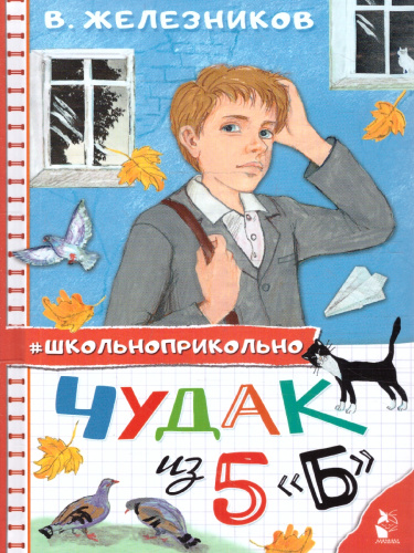 Чудак из 5 "Б". Школьноприкольно