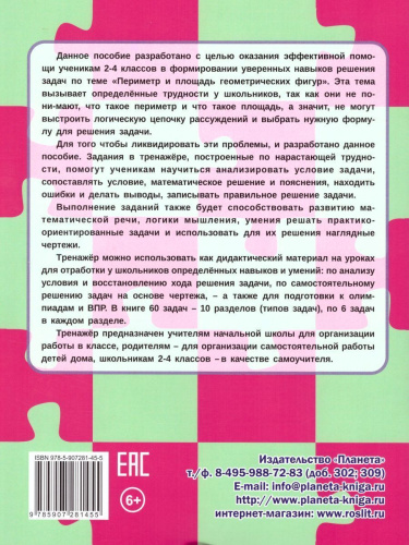 Учусь решать задачи: периметр, площадь. Тренажер в картинках для школьников 2-4 класс