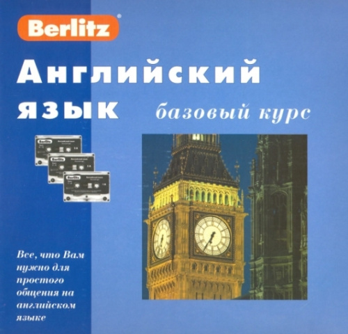 Английский язык. Базовый курс. 1 книга + 3 а/касс. в коробке (+БОНУС mp3 CD!)