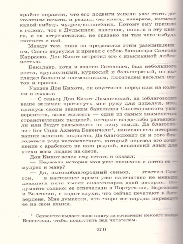 Хитроумный идальго Дон Кихот Ламанчский