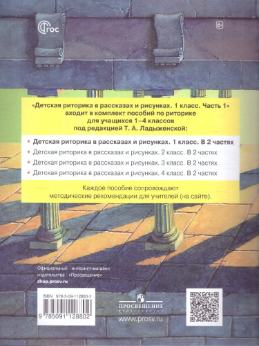 Детская риторика в рассказах и рисунках. 1 класс. Часть 1
