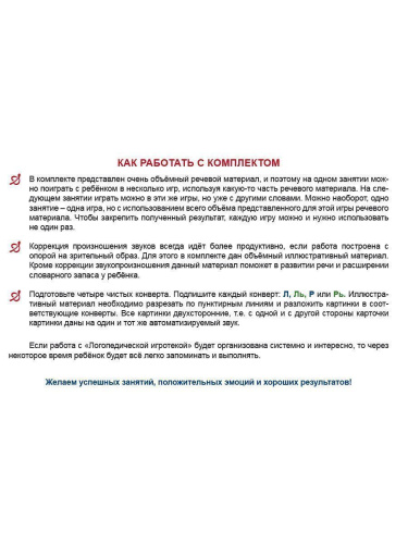 Логопедическая игротека. Автоматизация сонорных звуков Л, Ль, Р, Рь. Комплект карточек