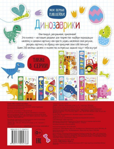 Динозаврики. Мои первые наклейки. Более 250 наклеек