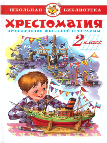 Хрестоматия 2-й класс. Произведения школьной программы /ШБ